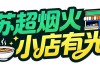IM电竞-把小店打造成“第二现场”，南通这家米线店为家乡球队应援