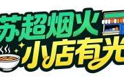 IM电竞-把小店打造成“第二现场”，南通这家米线店为家乡球队应援