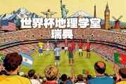 IM电竞官方网站-世界杯地理学堂：瑞典的国名音译，也来自中国东南方言